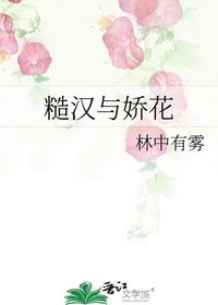 糙汉与娇花
