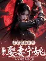 剑来：谪仙临世，开局娶妻宁姚